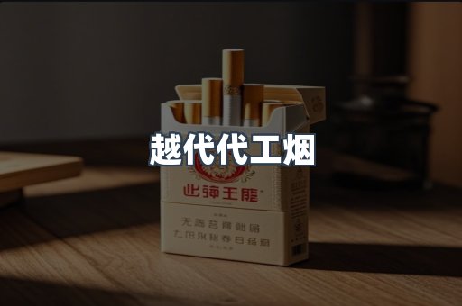 越代代工烟
